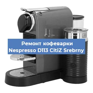 Ремонт кофемашины Nespresso D113 CitiZ Srebrny в Волгограде